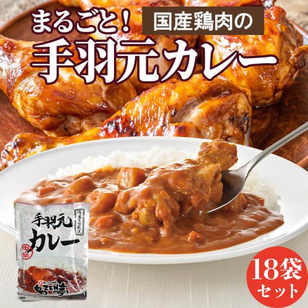 カレー レトルトカレー 国産鶏使用 チキンカレー 18食分 鳥ZEN亭 手羽