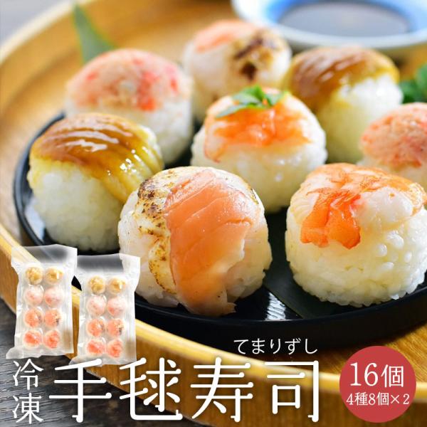 手毬寿司 冷凍 4種8個×2パック 合計16個 CAS凍結技術で冷凍前のおいし