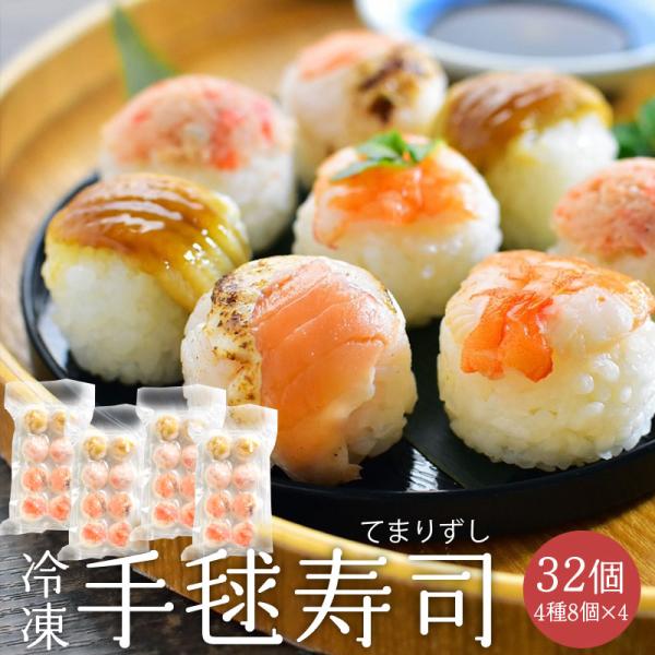 手毬寿司 冷凍 4種8個×4パック 合計32個 CAS凍結技術で冷凍前のおいし