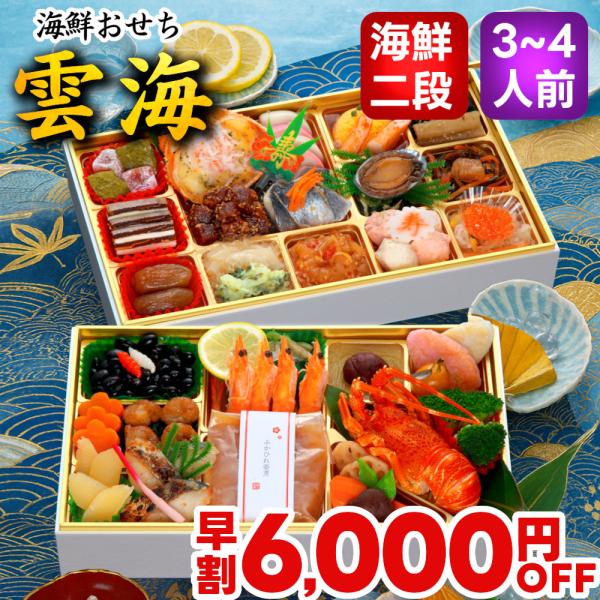 おせち おせち料理 2026 予約 早割  雲海 海鮮おせち 3人前 4人前 送料無料 お節 お節料理 2025 和風 冷凍 セール 海鮮 魚介 魚介類 アワビ 鮑 朝陽 蔵王福膳