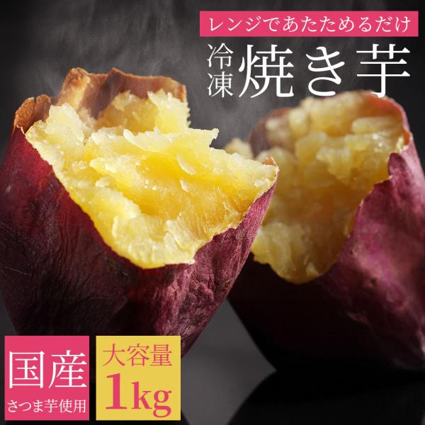 レンジであたためるだけ！食物繊維たっぷりの極甘天然スイーツよい具合に焼成済みですので、火の加減や通りを見たりする手間をかけずにおいしい焼き芋が食べられます。国産さつまいもを使用。品種は濃厚な甘みが特徴の、紅はるかとシルクスイート。2品種混合...