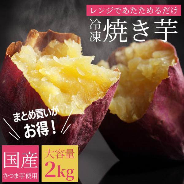 レンジであたためるだけ！食物繊維たっぷりの極甘天然スイーツよい具合に焼成済みですので、火の加減や通りを見たりする手間をかけずにおいしい焼き芋が食べられます。国産さつまいもを使用。品種は濃厚な甘みが特徴の、紅はるかとシルクスイート。2品種混合...