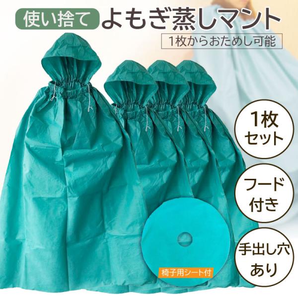 衛生面と丈夫さを兼ね備えた不織布製のよもぎ蒸し専用使い捨てマントです。大き目サイズなのでカラダがすっぽり隠れます。「使い捨てのよもぎ蒸しマントに興味はあるけれど、実際使ったらどんな感じ？」「最初から大量に購入するのはちょっと…」というお声に...