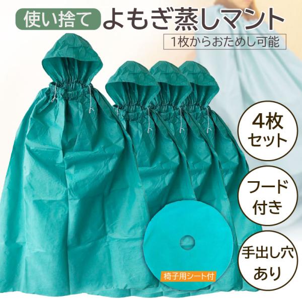 衛生面と丈夫さを兼ね備えた不織布製のよもぎ蒸し専用使い捨てマントです。大き目サイズなのでカラダがすっぽり隠れます。大きなマントの洗浄・乾燥の管理が煩わしいと思ったことはありませんか？使い捨てのマントなら、それらの管理を軽減できます。使うたび...
