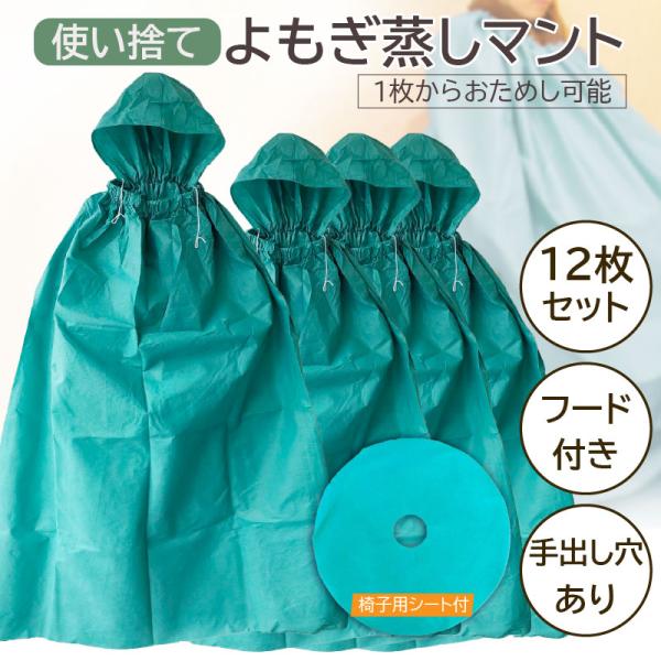 衛生面と丈夫さを兼ね備えた不織布製のよもぎ蒸し専用使い捨てマントです。大き目サイズなのでカラダがすっぽり隠れます。大きなマントの洗浄・乾燥の管理が煩わしいと思ったことはありませんか？使い捨てのマントなら、それらの管理を軽減できます。使うたび...