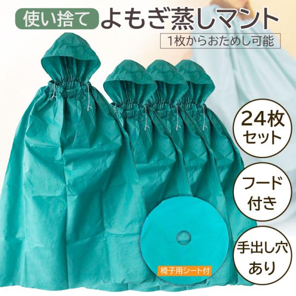 よもぎ蒸し専用 使い捨てマント 24枚セット 椅子シート付 丈夫な