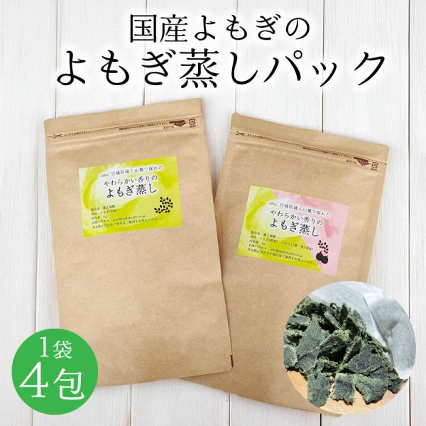 爽やかな香りの国産よもぎを使用したよもぎ蒸しパックです。きつい香りが苦手な方や、国内産の原料を使用したものを使いたいという方に、宮城県は蔵王産のよもぎを使ったよもぎ蒸しパックをぜひお試しください。＜よもぎパック＞宮城県蔵王山麓の朝積みよもぎ...