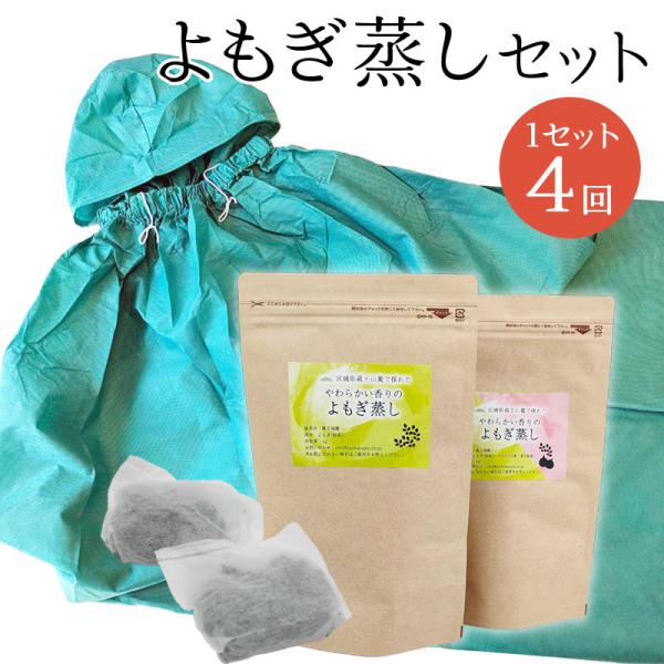 【よもぎパック】宮城県蔵王山麓の朝積みよもぎを使用した、よもぎ蒸し用パックです。宮城県・山形県の蔵王山系の寒冷地でゆっくりヨモギ特有の成分を凝縮しながら育った「カズサキヨモギ」を使用。蔵王の契約農家が農薬・化学肥料を使わず育て収穫しておりま...