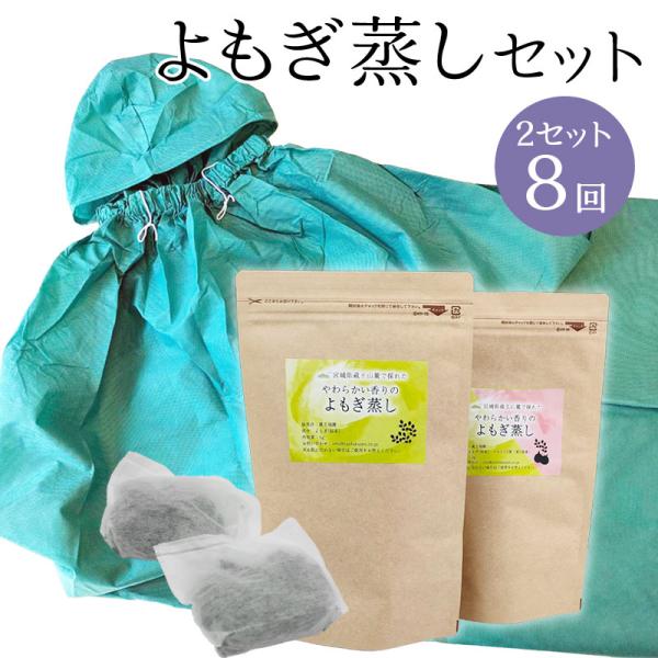 【よもぎパック】宮城県蔵王山麓の朝積みよもぎを使用した、よもぎ蒸し用パックです。宮城県・山形県の蔵王山系の寒冷地でゆっくりヨモギ特有の成分を凝縮しながら育った「カズサキヨモギ」を使用。蔵王の契約農家が農薬・化学肥料を使わず育て収穫しておりま...