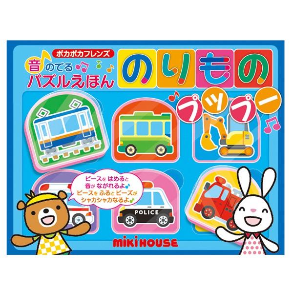 ミキハウス 知育玩具 絵本 1歳 2歳 3歳 出産祝い 誕生日祝い 音のでるパズルえほん のりものプップー 17 1377 787 17 1377 787 ヘルシーライフのミニーメイ 通販 Yahoo ショッピング