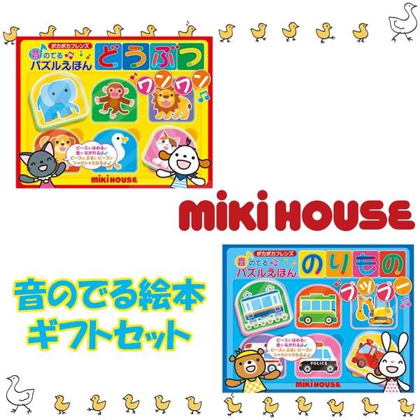 ミキハウス 人気の絵本2冊セット 出産祝い 誕生日祝いセット 敬老の日 Mikihouse3 ヘルシーライフのミニーメイ 通販 Yahoo ショッピング