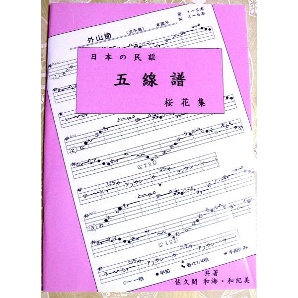 日本の民謡 五線譜」初級・桜花集(第2版)〜唄いやすい楽譜〜民謡/唄/教本/歌詞/三味線/尺八/上達/入門/初心者/上級/練習/和楽/歌い方/指導 /節まわし/稽古 : ouka-2han : 民謡商店 - 通販 - Yahoo!ショッピング 日本の民謡 五線譜」初級・桜花集(第2版)〜唄いやすい楽譜〜民謡/唄/教本/歌詞/三味線/尺八/上達/入門/初心者/上級/練習/和楽/歌い方/指導 /節まわし/稽古 : ouka-2han : 民謡商店 - 通販 - Yahoo!ショッピング