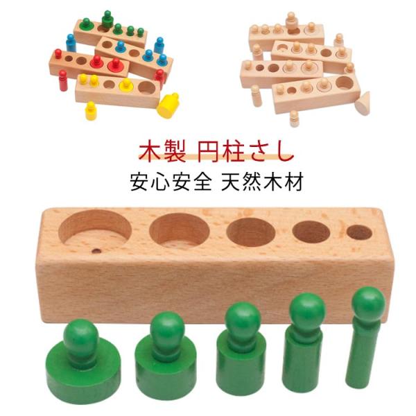 木製 円柱さし モンテッソーリ教育 おもちゃ 木製パズル 知育玩具 知育