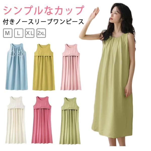 パジャマ カップ付き ワンピース レディース 春夏 ノースリーブ 夏用 部屋着 寝間着 ロング丈 ルームウェア ロングワンピース タンクワンピース T