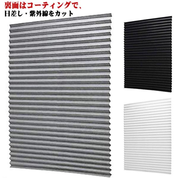 粘着式 ブラインド カーテン 完全遮光 日除け UVカット プリーツカーテン 無地 折りたたみ 不織布 カット可能 長さ調整可能 カーテンクリップ付き