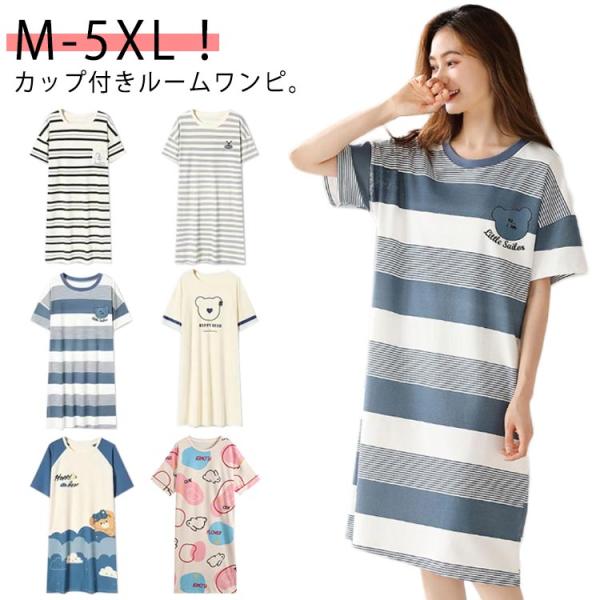 かわいい ワンピース ロングTシャツワンピース レディース 薄手 半袖 カップ付き ブラカップ付き 綿 コットン ゆったり 大きいサイズ 部屋着 おし