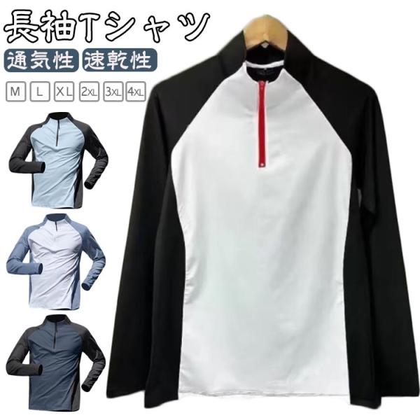 長袖Tシャツ メンズ 夏用 Tシャツ ランニングウェア スポーツウェア 通気性 弾力性 速乾性 ストレッチ ファスナー ハーフジップ トップス 長袖