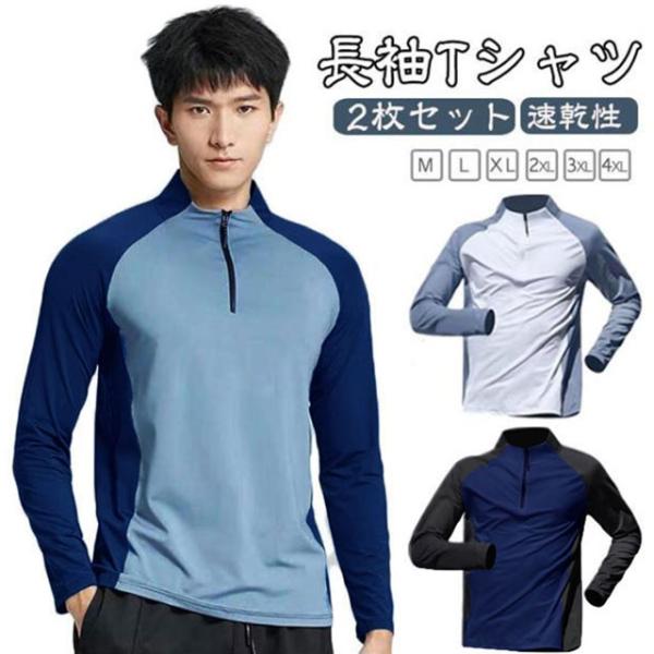 2枚セット 長袖 Tシャツ メンズ 夏用 ランニングウェア スポーツウェア 通気性 弾力性 速乾性 ストレッチ ファスナー ハーフジップ トップス 無