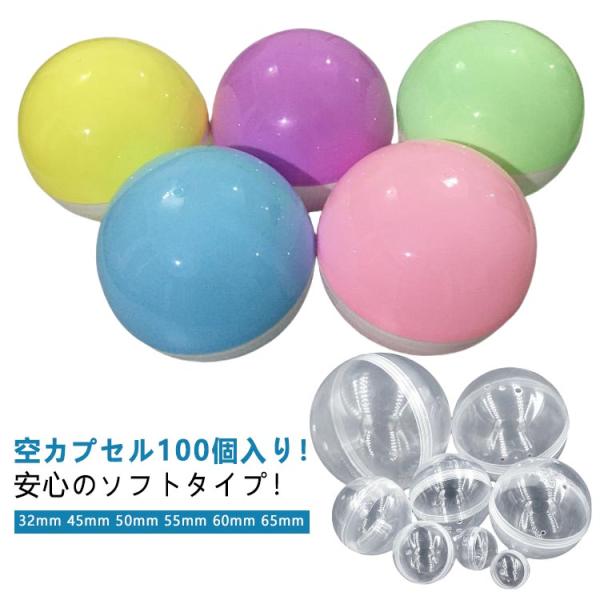 ガチャガチャ カプセル 100個セット 32mm 45mm 50mm 55mm 60mm 65mm 空