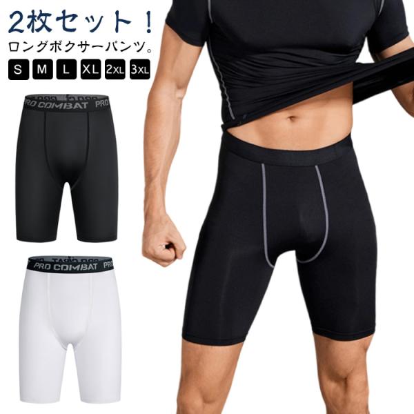 【2枚セット】 股擦れ 対策 ドライ生地 ボクサーパンツ ロングボクサーパンツ メンズ タイツ 黒 ブラック ボクサーブリーフ パンツ 吸汗 速乾 ス