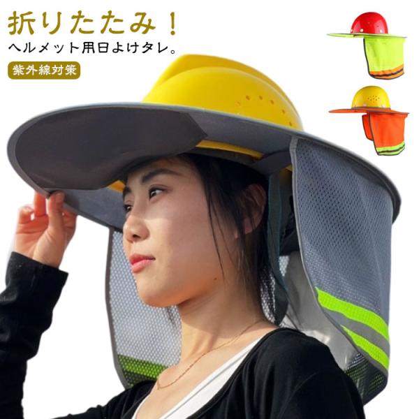 ヘルメット用 日除け サンシェード メット用 取り付け簡単 熱中症対策 日光 日差し つば広 UVカット 日よけたれ ヘルメットバイザー 作業 首 保