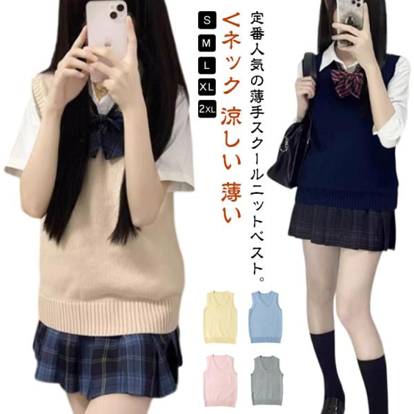 夏用　スクールベスト　薄い　涼しい　ニットベスト　制服　無地　Vネック　レディース　定番　スクール　ベスト　高校生　中学生　女子高生　韓国制服　定番　