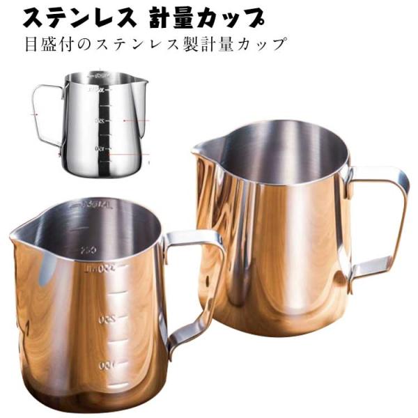 ステンレス 計量カップ 口付き 水マス メジャーカップ 350ml