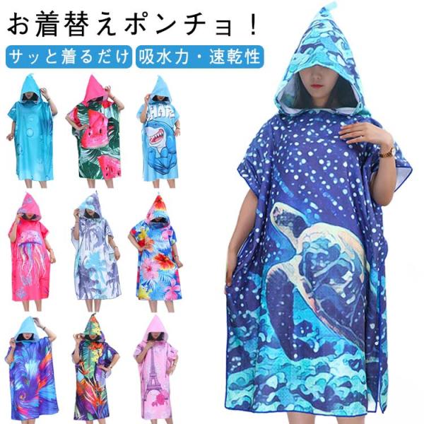 お着替えポンチョ バスローブ タオルポンチョ 大人 男女兼用 吸水速乾 マイクロファイバー サーフポンチョ レディース メンズ フード付き  吸水 湯