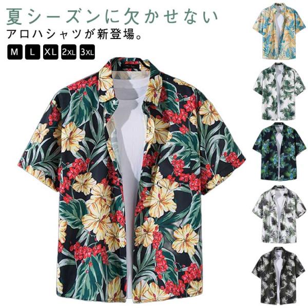 アロハシャツ 半袖シャツ メンズ 薄手 通気 速乾 花柄 総柄 アロハ トップス 花柄シャツ 総柄シャツ 大きいサイズ 夏 カジュアルシャツ ビーチ