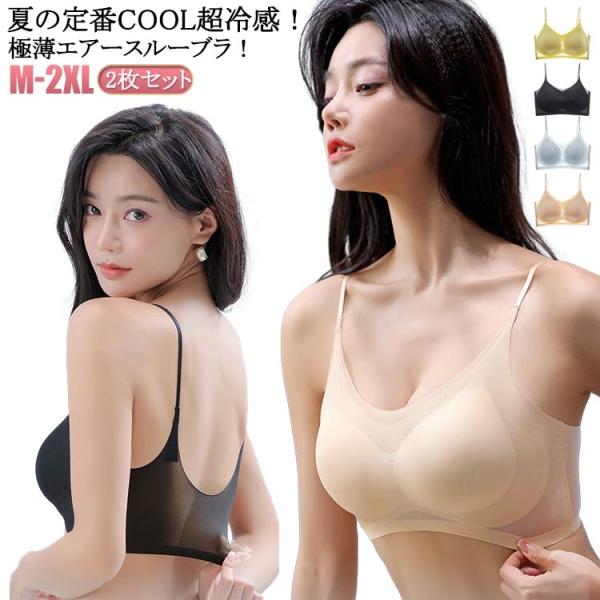 2枚セット COOL超冷感 極薄エアースルーブラ ブラジャー アイスシルク インナーウェア 美胸ブラ ノンワイヤー レースブラ 美背ブラ シームレス
