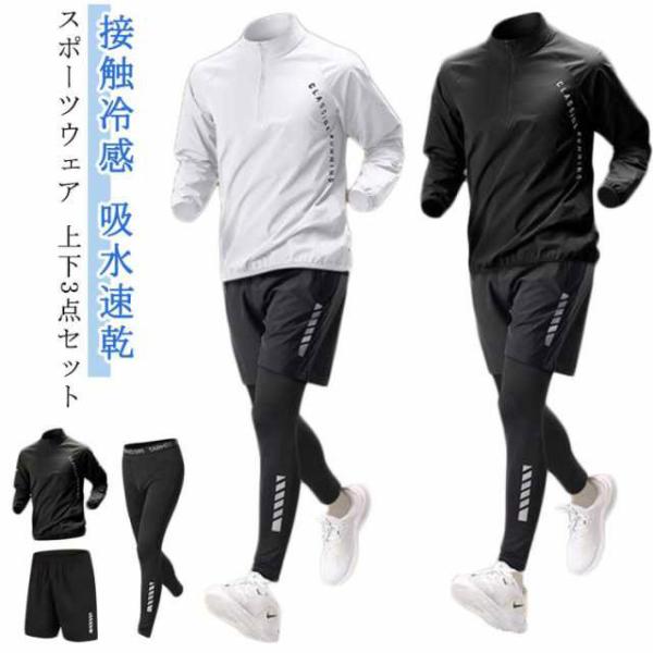 3点セット ジャージ 長袖 ジムウェア 3点セット ストレッチ コンプレッションウェア メンズ セットアップ 接触冷感 春 運動着 ランニングウェア