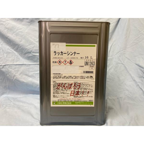 江戸川区引き取り限定）ドリームラッカーシンナー16L 関西ペイント 942 