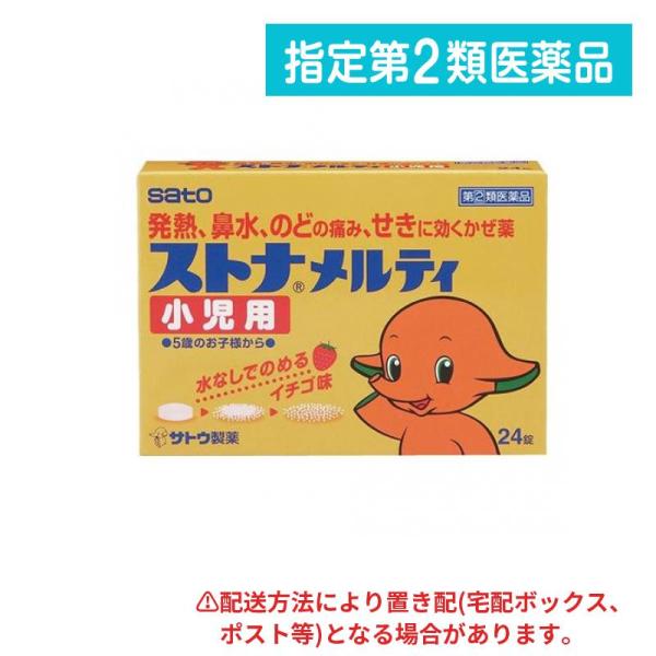 他サイト： 指定第２類医薬品 ストナメルティ小児用 24錠 風邪薬 熱 鼻水 のどの痛み せき 水なしで飲める (1個)の商品画像