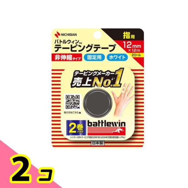 バトルウィン テーピングテープ 非伸縮タイプ ホワイト 指用 12mm×12m