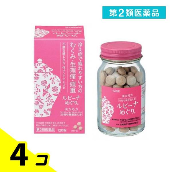 第２類医薬品 ルビーナめぐり 120錠 漢方 冷え性 むくみ 月経痛 生理痛 頭重 錠剤 4個セット