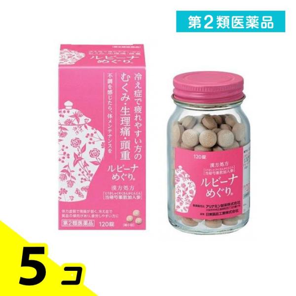 第２類医薬品 ルビーナめぐり 120錠 漢方 冷え性 むくみ 月経痛 生理痛 頭重 錠剤 5個セット