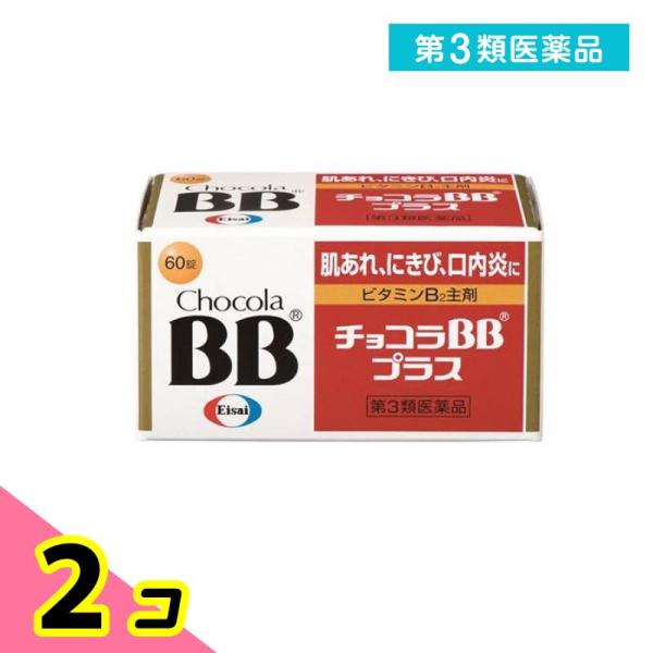 他サイト： 第３類医薬品 チョコラBBプラス 60錠 肌荒れ ニキビ 口内炎 疲れ 2個セットの商品画像