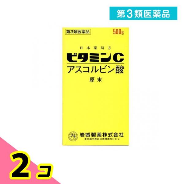 第３類医薬品 ビタミンC「イワキ」 500g ビタミン剤 栄養剤 飲み薬 シミ そばかす 日焼け 色素沈着 市販薬 2個セット