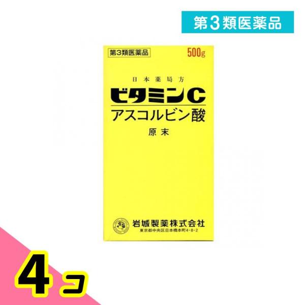 第３類医薬品 ビタミンC「イワキ」 500g ビタミン剤 栄養剤 飲み薬 シミ そばかす 日焼け 色素沈着 市販薬 4個セット