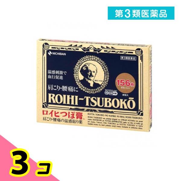 第３類医薬品 ロイヒつぼ膏 156枚 肩こり 腰痛 温感貼り薬 3個セット