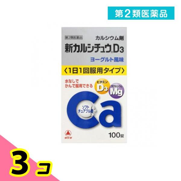 第２類医薬品 新カルシチュウD3 100錠 カルシウム 水なし ビタミンD マグネシウム 3個セット