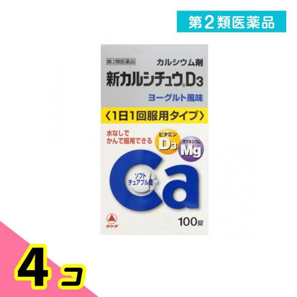 第２類医薬品 新カルシチュウD3 100錠 カルシウム 水なし ビタミンD マグネシウム 4個セット