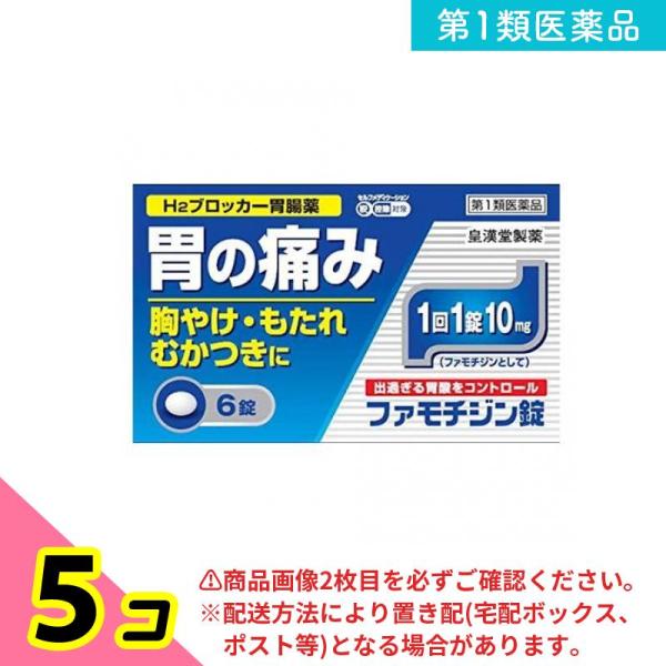 使用期限は6カ月以上先のものを送ります。★購入後に届くメールのリンク先から 最終確定手続きをおこなわなければ、商品は発送されません！2回目以降のお客様も、必ずご確認ください。ガスター10と同じ成分　H2ブロッカー薬胃痛・もたれなどの胃の不快...