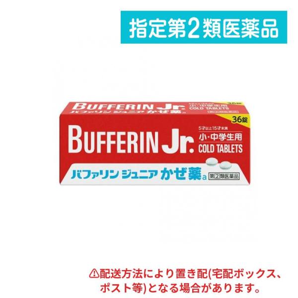 他サイト： 指定第２類医薬品 バファリンジュニアかぜ薬a 36錠 (1個)の商品画像