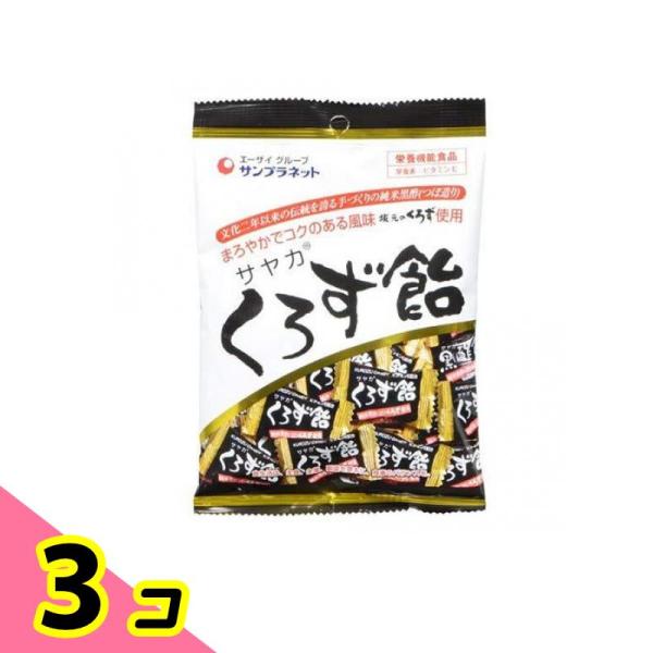 サヤカくろず飴 65g 3個セット