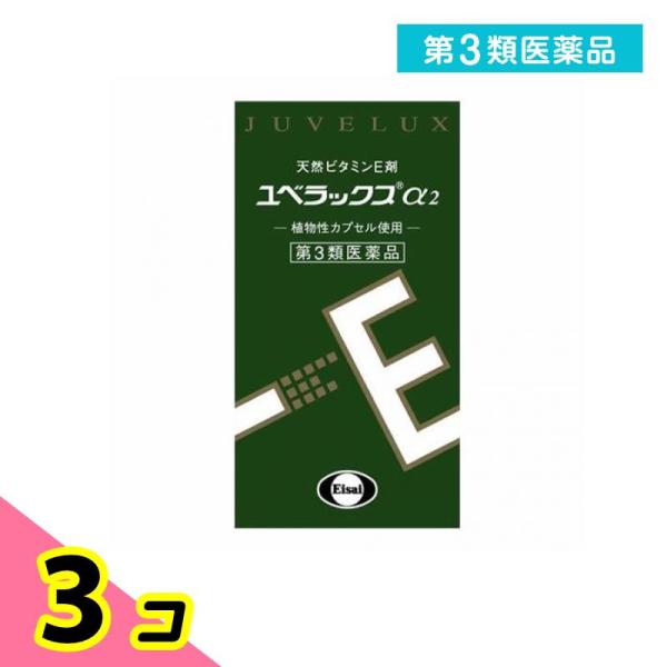 第３類医薬品 ユベラックスα2 60カプセル 天然ビタミンE剤 肩こり 首こり 関節痛 冷え性 手足のしびれ 3個セット