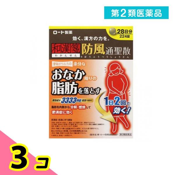 使用期限は6カ月以上先のものを送ります。肥満を解消するためには、余分な脂肪を溜めずにしっかり落すことが大切。防風通聖散は18種の生薬を組み合わせた漢方薬で、脂肪を分解・燃焼する働きがあり、おなか周りの脂肪など肥満症の改善に効果があり、便秘な...