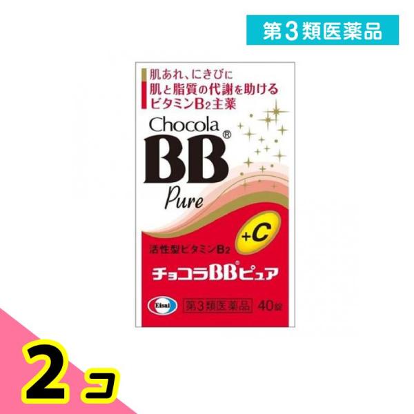 第３類医薬品 チョコラBBピュア 40錠 飲み薬 ビタミン剤 B2 栄養剤 錠剤 肌荒れ ニキビ 口内炎 市販薬 2個セット