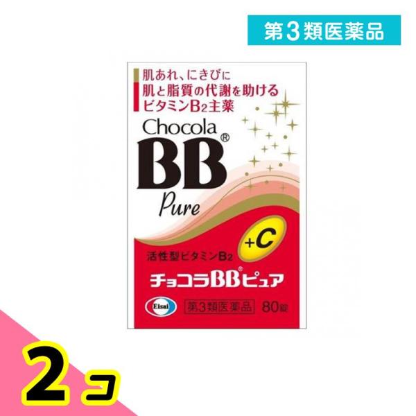 第３類医薬品 チョコラBBピュア 80錠 飲み薬 ビタミン剤 B2 栄養剤 錠剤 肌荒れ ニキビ 口内炎 市販薬 2個セット