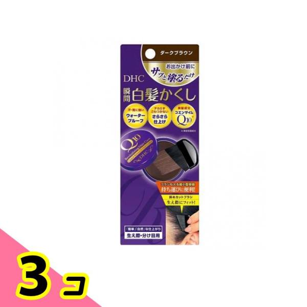 カバー 簡単 生え際 手軽 DHC Q10クイック白髪かくし 毛髪着色料 ダークブラウン 4.5g 3個セット